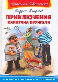 Приключения Капитана Врунгеля