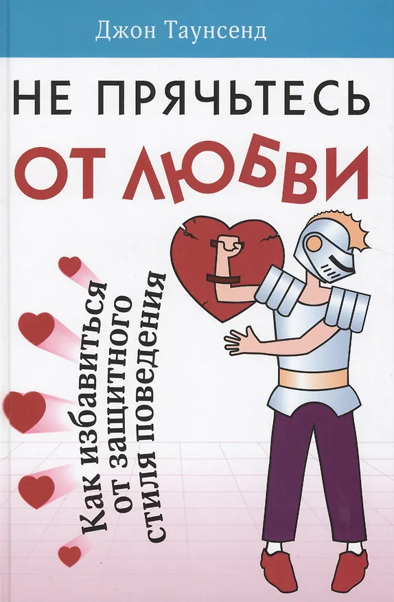 Книга Не прячьтесь от любви (Джессика Таунсенд, Джон Таунсенд) — 1