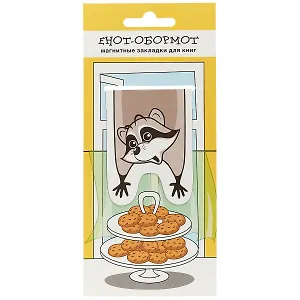 Магнитная закладка «Енот-обормот с печеньками», 5 х 6.5 см