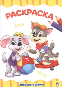 РАСКРАСКА А4 эконом. ЗАБАВНЫЕ ЩЕНКИ