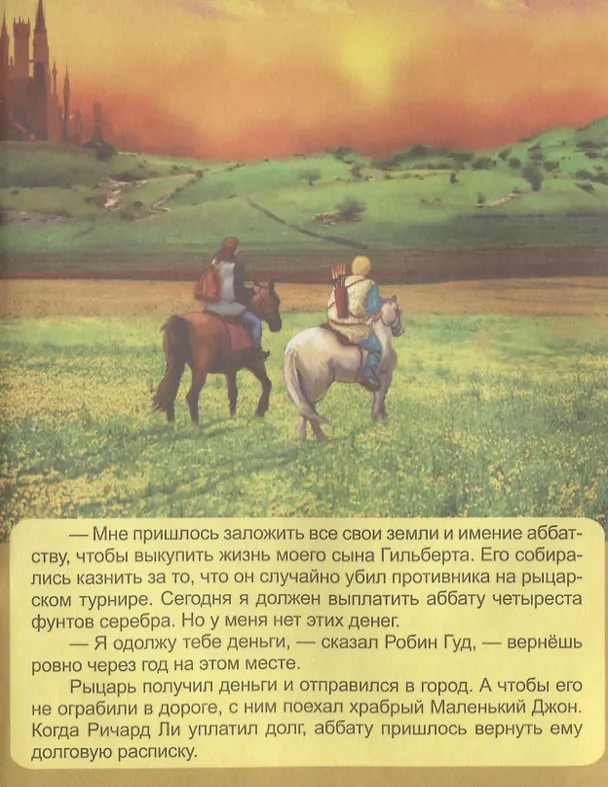 Книга Робин Гуд () — 5