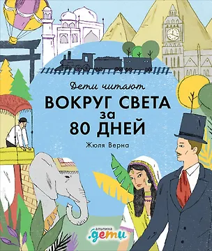 Книга «Вокруг света за 80 дней» Жюля Верна (Фредерик Колтинг, Мелисса Медина)