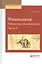 Физиология. Избранные произведения. Часть 3 — 2817755 — 1