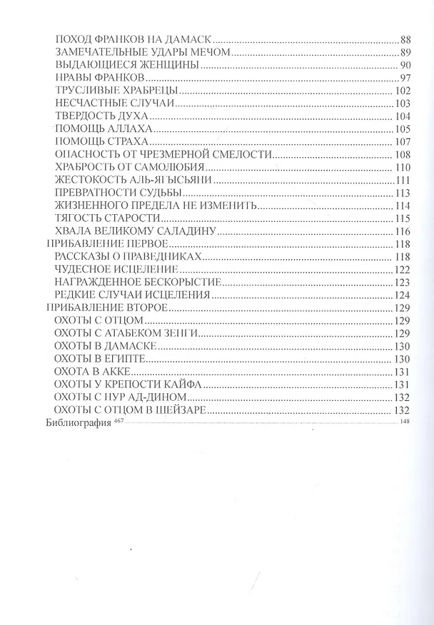 Книга Книга назидания (Усама ибн Мункыз) — 3