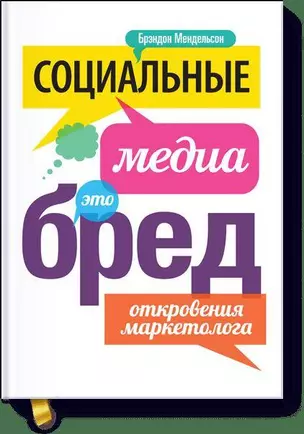 Социальные медиа - это бред. Откровения маркетолога — 2414606 — 1