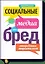 Социальные медиа - это бред. Откровения маркетолога — 2414606 — 1