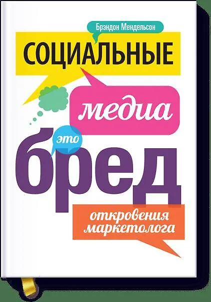 Книга Социальные медиа - это бред. Откровения маркетолога (Брэндон Мендельсон) — 1