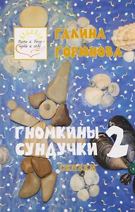 Гномкины сундучки 2: сказки