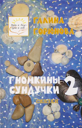 Книга Гномкины сундучки 2: сказки (Галина Горюнова)