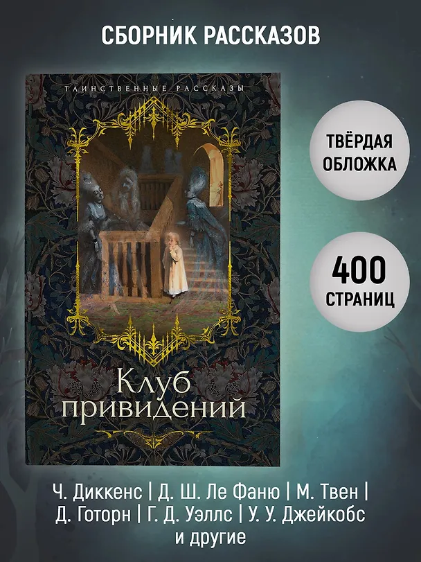 Книга Клуб привидений (Джозеф Ле Фаню, Эдвард Фредерик Бенсон, Монтегю Родс Джеймс, Уильям Джейкобс, Марк Твен, Чарльз Диккенс, Герберт Уэллс, Ричард Марш, Дж. Готорн, Джон Кендрик Бангз, Амелия Энн Блэнфорд Эдвардс, Вернон Ли) — 6