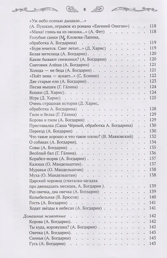 Книга Хрестоматия для чтения детям дома и в детском саду: от 4 до 5 лет (Андрей Богдарин) — 11