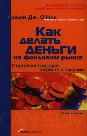 Как делать деньги на фондовом рынке: Стратегия торговли на росте и падении. 5 -е изд. — 1803242 — 1