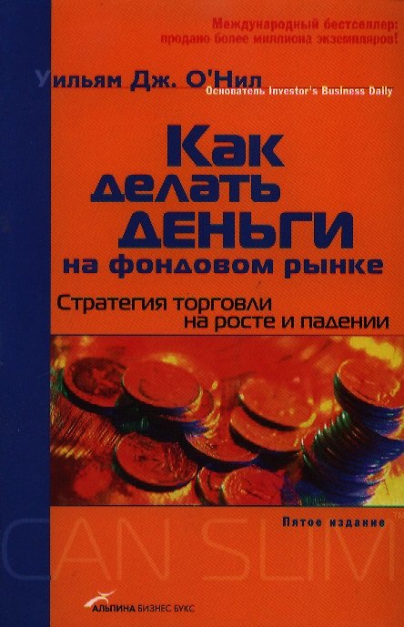 Книга Как делать деньги на фондовом рынке: Стратегия торговли на росте и падении. 5 -е изд. () — 1
