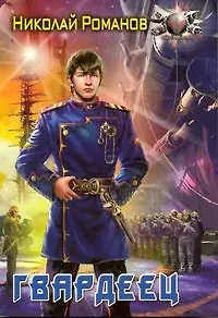 Книга Гвардеец. (Николай Романецкий) — 1