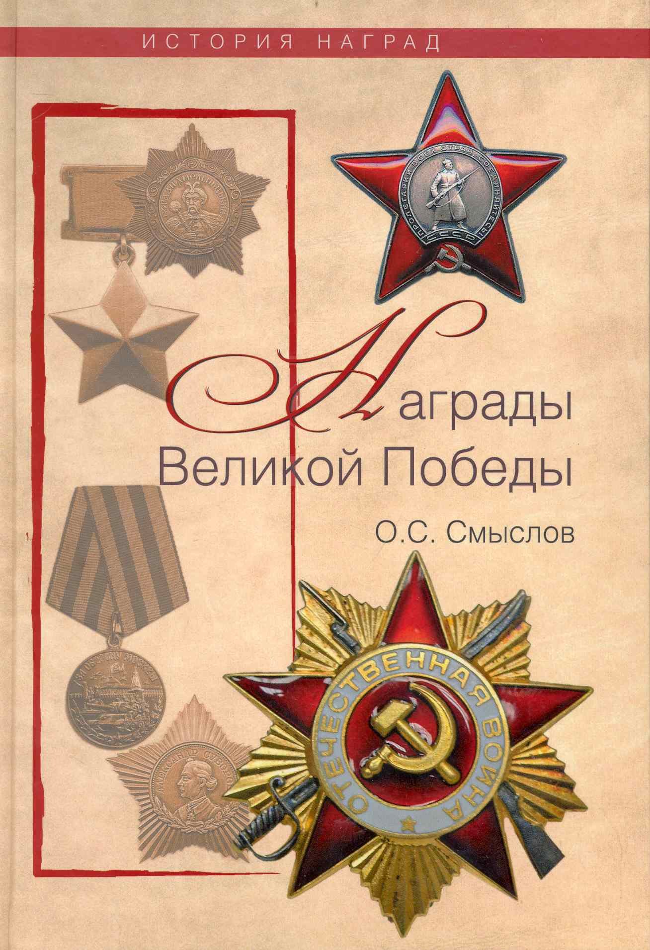 

Награды Великой Победы