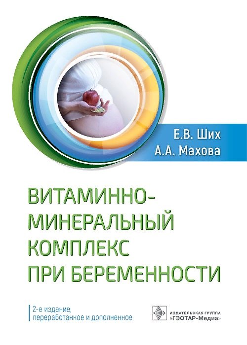 Книга Витаминно-минеральный комплекс при беременности (Евгения Ших) — 1