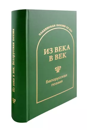 Из века в век. Белорусская поэзия — 3034355 — 1