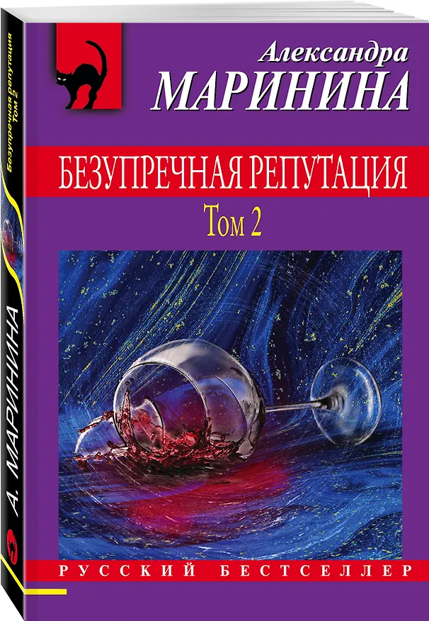 Книга Безупречная репутация. Том 2 (Александра Маринина) — 4