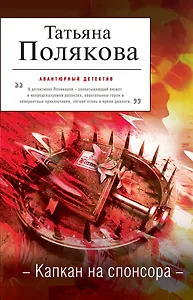 Капкан на спонсора:  повесть