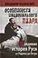 Особенности национального пиара. PRавдивая история Руси от Рюрика до Петра — 2304638 — 2