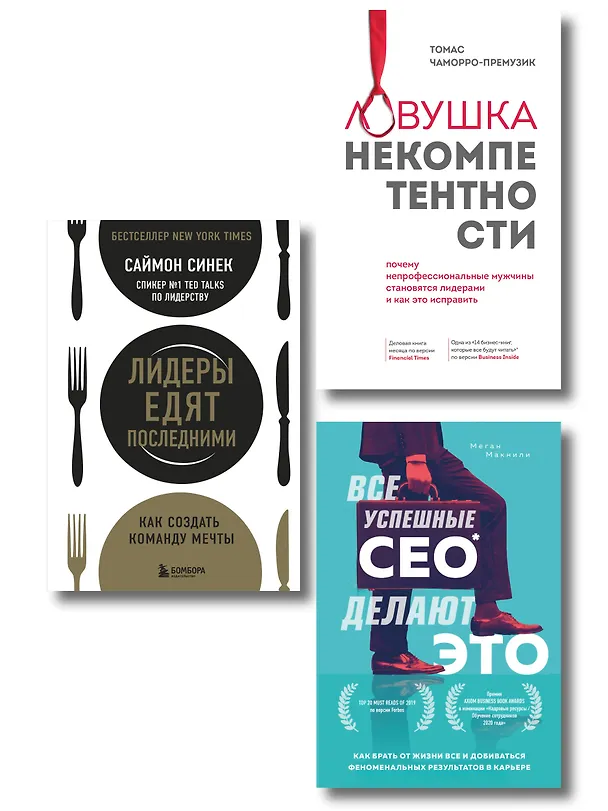 Книга Подарок лучшему руководителю: Ловушка некомпетентности, Все успешные CEO делают это, Лидеры едят последними (комплект из 3 книг) (Томас Чаморро-Премузик, Саймон Синек) — 6