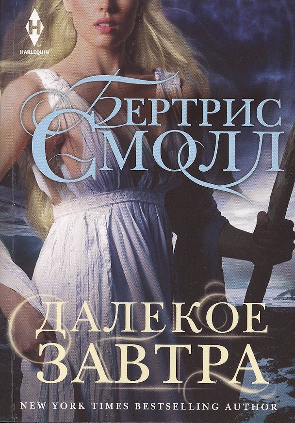 Книга Далекое завтра (Бертрис Смолл) — 1