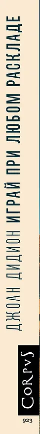 Книга Играй при любом раскладе (Джоан Дидион) — 4