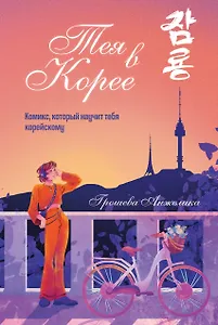 Тея в Корее. Комикс, который научит тебя корейскому