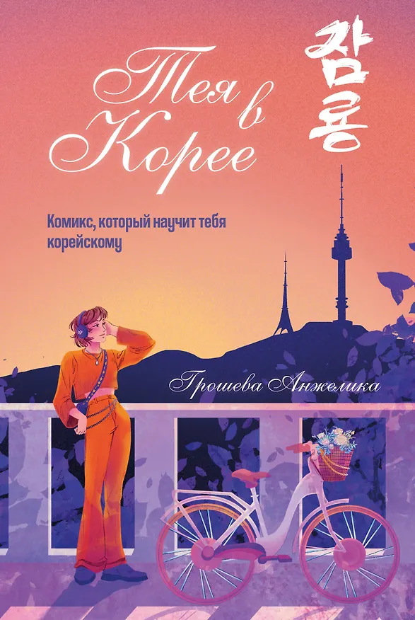 Тея в Корее. Комикс, который научит тебя корейскому 3141914 — 1