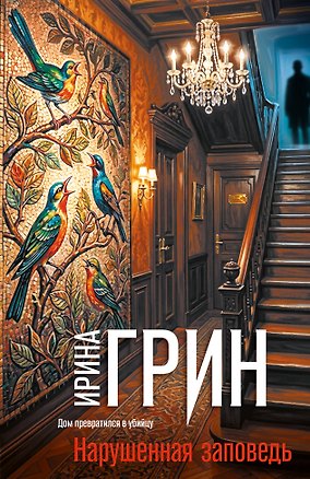 Книга Нарушенная заповедь (Ирина Грин)
