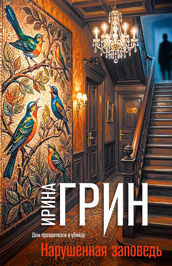Книга Нарушенная заповедь (Ирина Грин) — 1