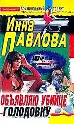 Объявляю убийце голодовку