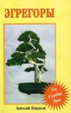 Книга Эгрегоры Ум сердце эрос (м) (Анатолий Некрасов, Андрей Некрасов) — 1
