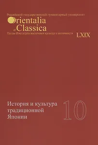 История и культура традиционной Японии 10 (мOrientaliaClassicaТИВКА/Вып.69)