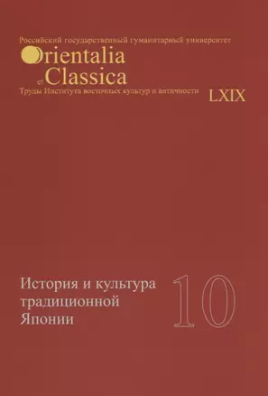 История и культура традиционной Японии 10 (мOrientaliaClassicaТИВКА/Вып.69) — 2650592 — 1