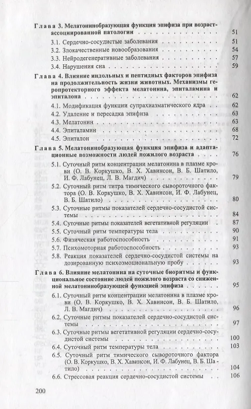 Книга Пинеальная железа: пути коррекции при старении (Олег Коркушко, Владимир Хавинсон, Валерий Шатило) — 3