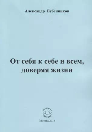 От себя к себе и всем, доверяя жизни. Стихи — 2696767 — 1