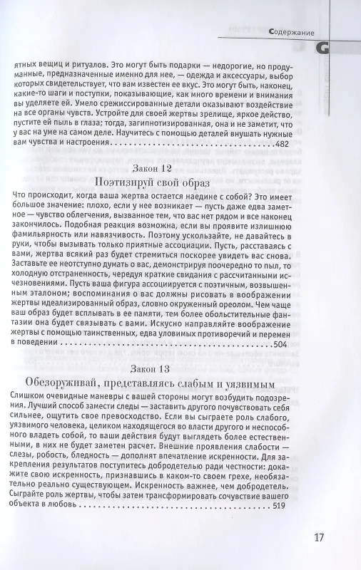 Книга 24 закона обольщения (Роберт Грин) — 10