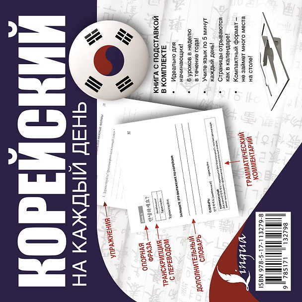 Книга Корейский на каждый день (Е.А. Сальников, М.С. Хон, Анастасия Войцехович) — 1