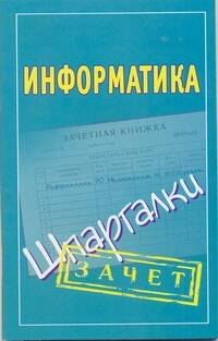 

Информатика: (шпаргалки)