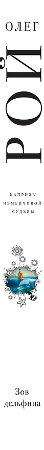 Книга Зов дельфина (Олег Рой) — 3