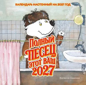 Полный песец этот ваш 2027 год. Календарь настенный (300х300 мм)
