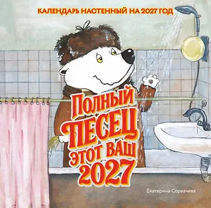 Полный песец этот ваш 2027 год. Календарь настенный (300х300 мм) 3174723
