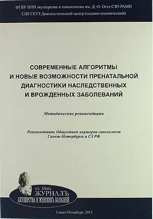 Книга Cовременные алгоритмы и новые возможности пренатальной диагностики наследственных и врожденных заболеваний: Методические рекомендации (Владислав Баранов)
