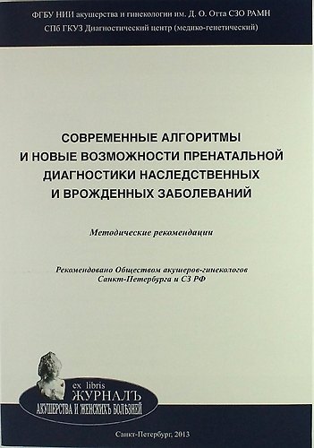 Книга Cовременные алгоритмы и новые возможности пренатальной диагностики наследственных и врожденных заболеваний: Методические рекомендации (Владислав Баранов) — 1