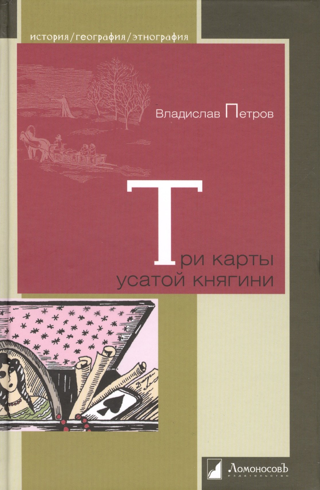 

Три карты усатой княгини. Истории о знаменитых русских женщинах