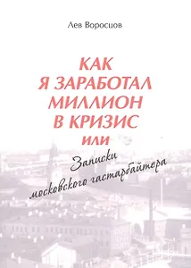 Как я заработал миллион в кризис, или Записки московского гастарбайтера