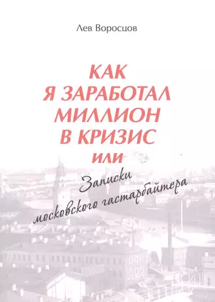 Как я заработал миллион в кризис, или Записки московского гастарбайтера — 2542760 — 1