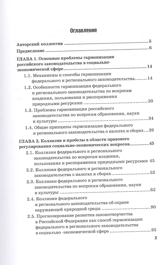 Книга Гармонизация федерального и регионального законодательства в сфере совместного ведения по социально-экономическим вопросам. Монография (Г.Ф. Ручкина) — 2