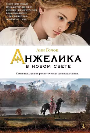 Анжелика в Новом Свете — 2501617 — 1